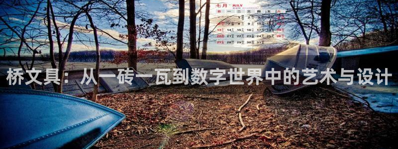 彩名堂官网计划怎么下载：桥文具：从一砖一
