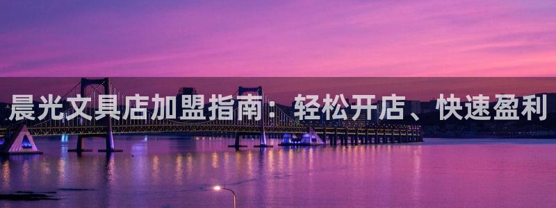 彩名堂手机客户端官网：晨光文具店加盟指南