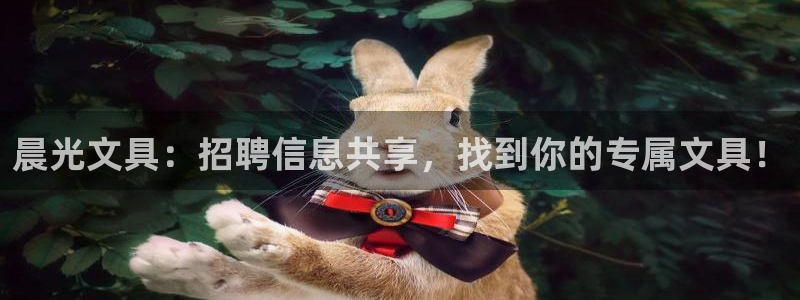 彩名堂预测软件与分析：晨光文具：招聘信息