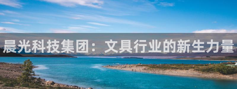 彩名堂怎么打不开了：晨光科技集团：文具行