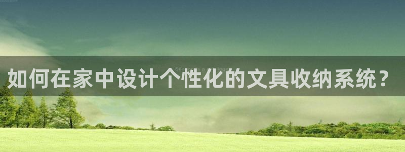 彩名堂官网：如何在家中设计个性化的文具收