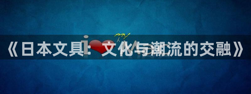 彩名堂客户端是永久免费吗安全吗：《日本文