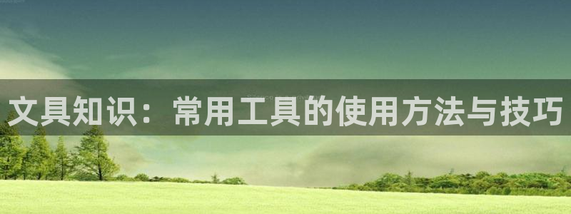 彩名堂网页：文具知识：常用工具的使用方法