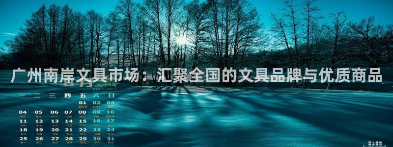 彩名堂app官网：广州南岸文具市场：汇聚