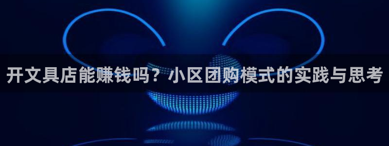 彩名堂是不是不能用了吗：开文具店能赚钱吗