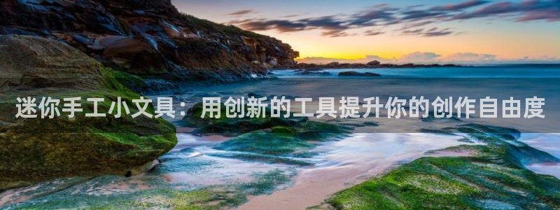 彩名堂怎么选稳定计划产品：迷你手工小文具