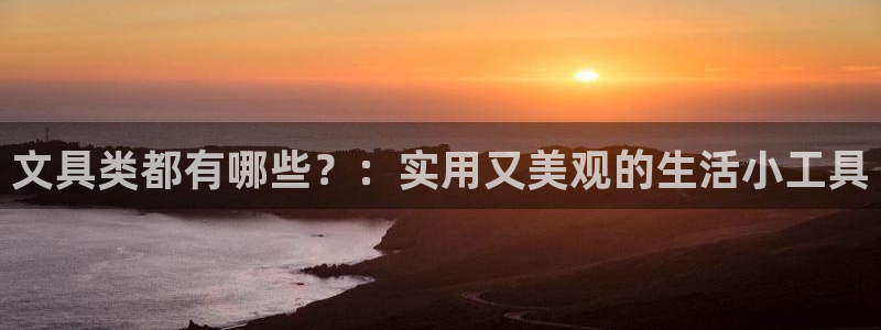 彩名堂安卓客户端官网下载：文具类都有哪些