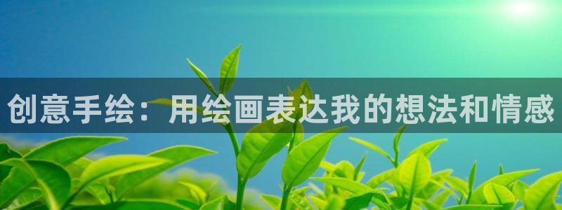 彩名堂全天计划：创意手绘：用绘画表达我的