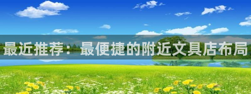 彩名堂官网计划客户端：最近推荐：最便捷的