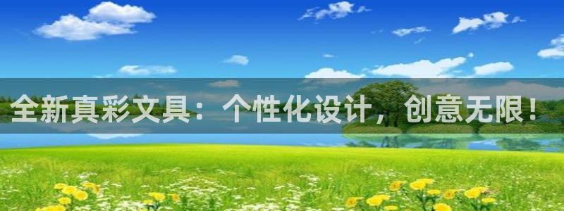 彩名堂怎么用不输：全新真彩文具：个性化设