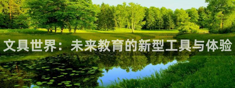 彩名堂5.0计划：文具世界：未来教育的新