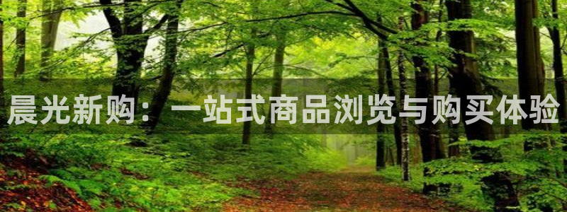 彩名堂计划官网客户端：晨光新购：一站式商