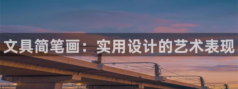 彩名堂旧版本：文具简笔画：实用设计的艺术