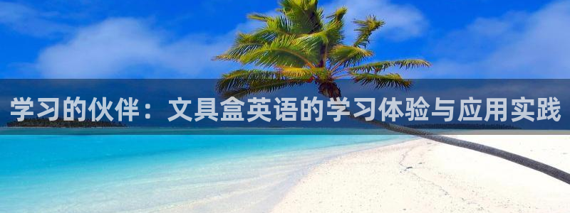 彩名堂官网2：学习的伙伴：文具盒英语的学