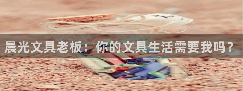 彩名堂5.0版计划怎么用不了：晨光文具老