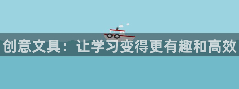 彩名堂是不是不能用了吗：创意文具：让学习