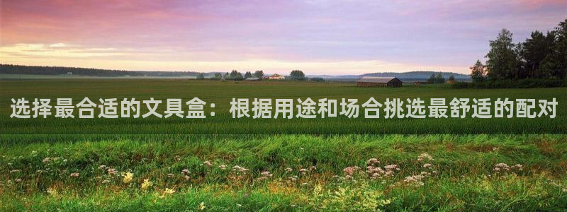 下载彩名堂预测计划软件安全吗：选择最合适