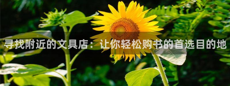 彩名堂官网计划客户端：寻找附近的文具店：