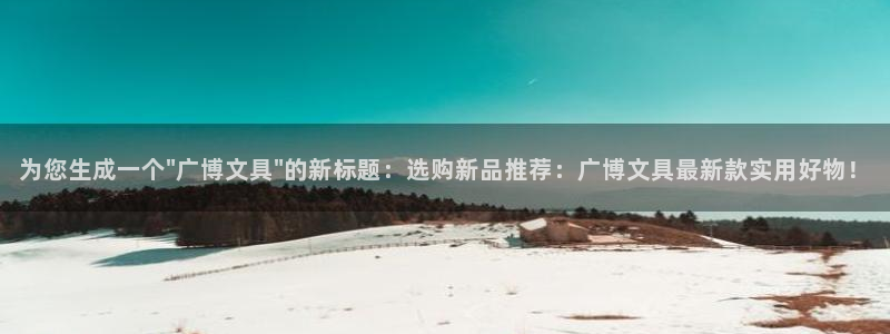 彩名堂移动客户端是什么：为您生成一个\