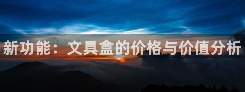 彩名堂app计划官方网站：新功能：文具盒