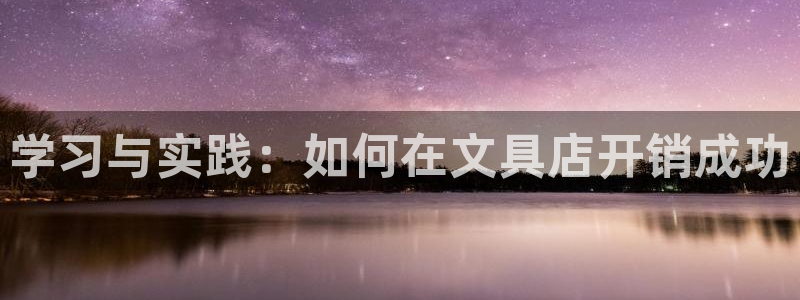 彩名堂客户端官网：学习与实践：如何在文具