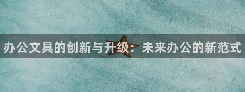 彩名堂官网：办公文具的创新与升级：未来办