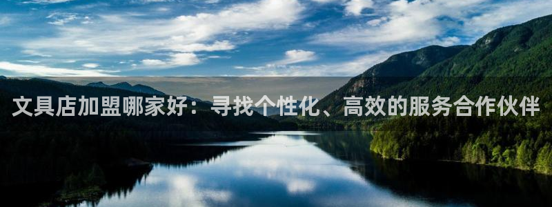 彩名堂开奖结果查询：文具店加盟哪家好：寻