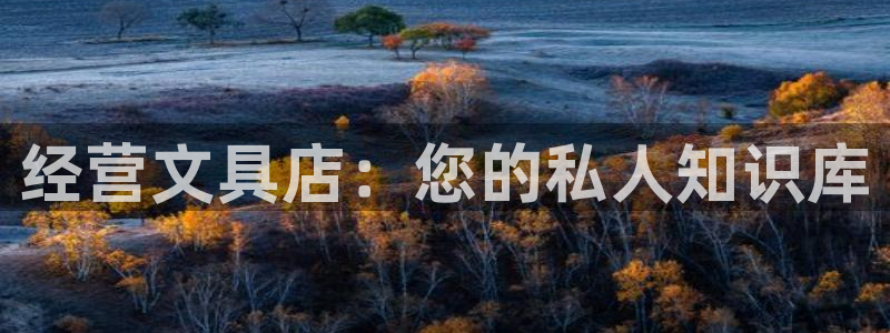 彩名堂为啥又不能用了：经营文具店：您的私