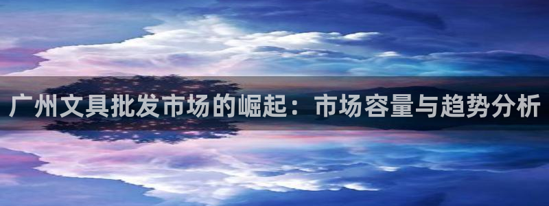 为什么彩名堂今天不能用：广州文具批发市场