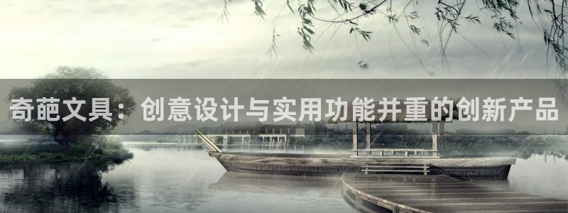 彩名堂最新版www：奇葩文具：创意设计与