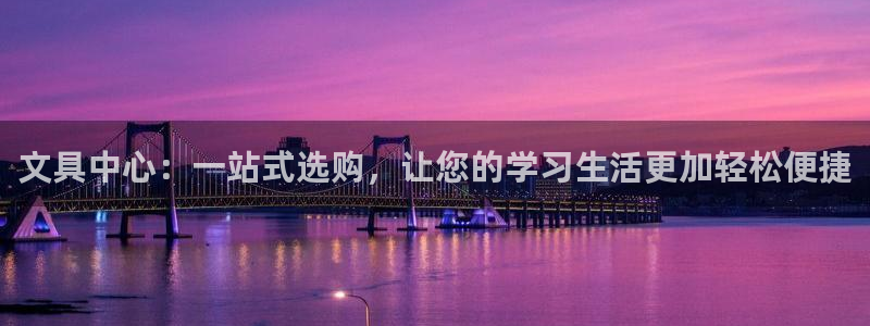 彩名堂客户：文具中心：一站式选购，让您的