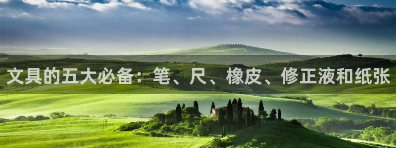 为什么彩名堂今天不能用：文具的五大必备：