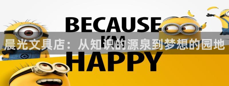 彩名堂还能用吗：晨光文具店：从知识的源泉