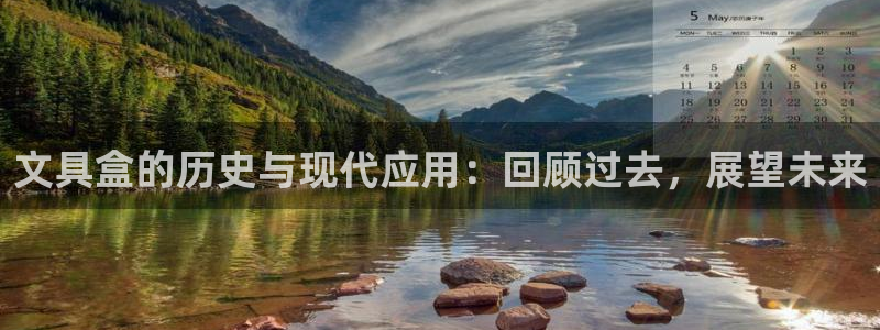 彩名堂官网谁有：文具盒的历史与现代应用：