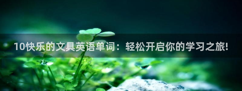 彩名堂彩：10快乐的文具英语单词：轻松开