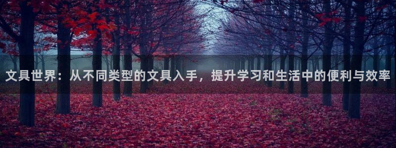 彩名堂改名稻草人了吗知乎：文具世界：从不