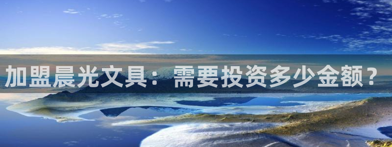 下载彩名堂预测计划软件安全吗：加盟晨光文