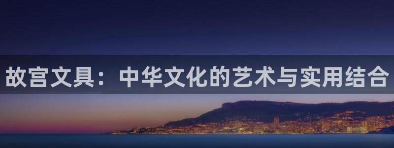 彩名堂幸运飞船计划：故宫文具：中华文化的