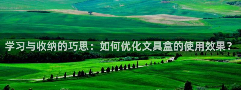 彩名堂改名稻草人了吗知乎：学习与收纳的巧