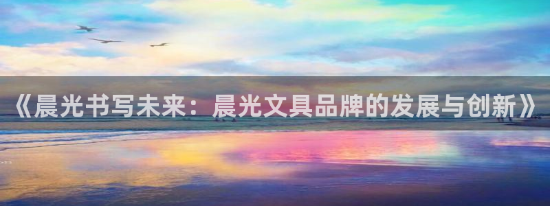 彩名堂免费计划官网5.0版下载链接：《晨