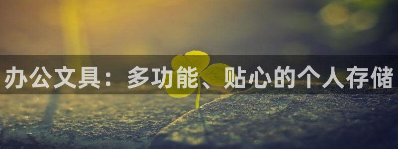 彩名堂官网计划：办公文具：多功能、贴心的