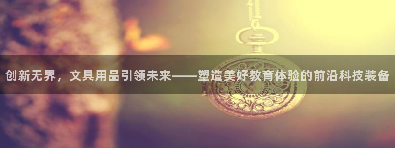 彩名堂为什么打不开：创新无界，文具用品引