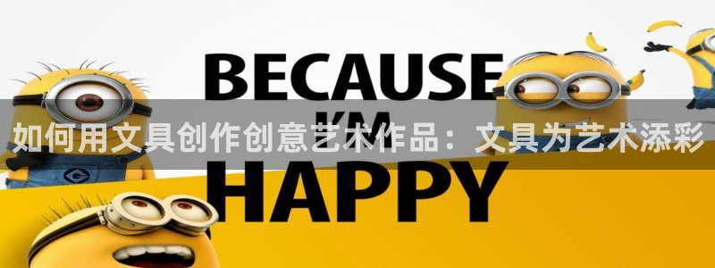 彩名堂手机版官网：如何用文具创作创意艺术