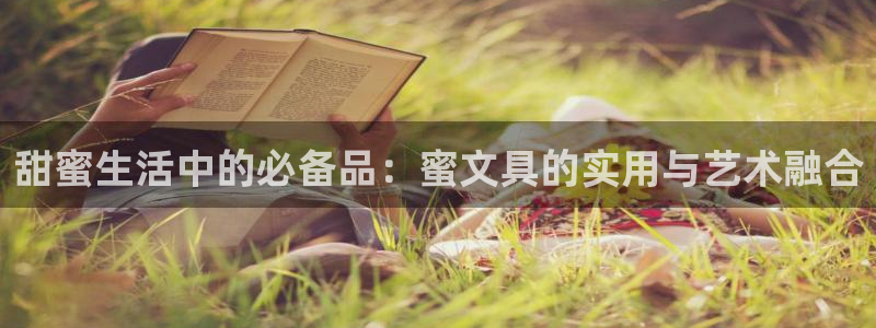 彩名堂官网谁有：甜蜜生活中的必备品：蜜文