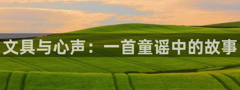 彩名堂和01计划哪个好：文具与心声：一首