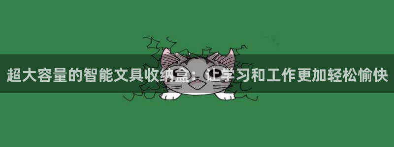 彩名堂全天计划：超大容量的智能文具收纳盒