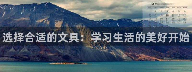 彩名堂用不了：选择合适的文具：学习生活的