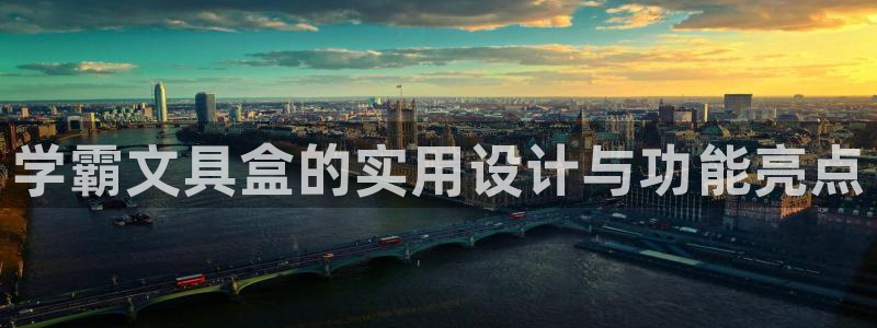 彩名堂预测软件与分析软件区别：学霸文具盒