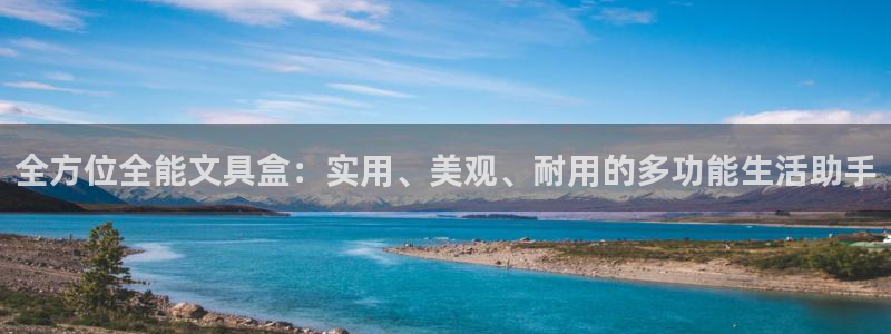 彩名堂开奖结果查询：全方位全能文具盒：实