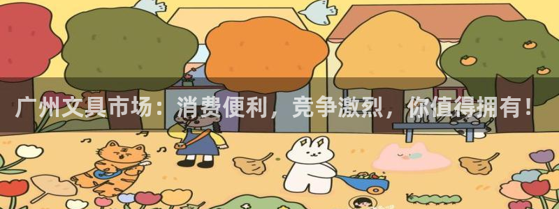 彩名堂一直不出结果怎么回事：广州文具市场